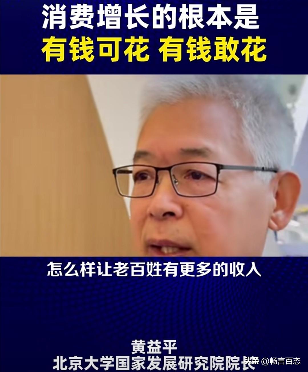 北京大学国家发展研究院院长黄益平近期指出，消费增长的核心在于民众“有钱可花”和“