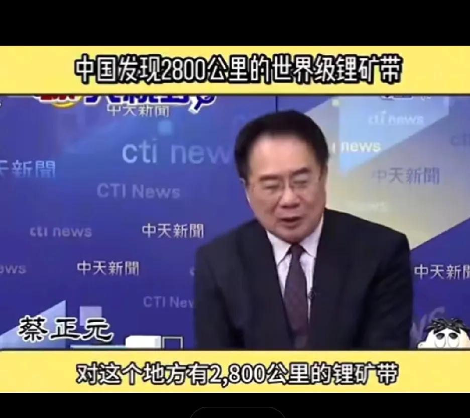 蔡正元：中国发现2800公里锂矿带！哇！国运来了什么东西都挡不住！

近日，我国