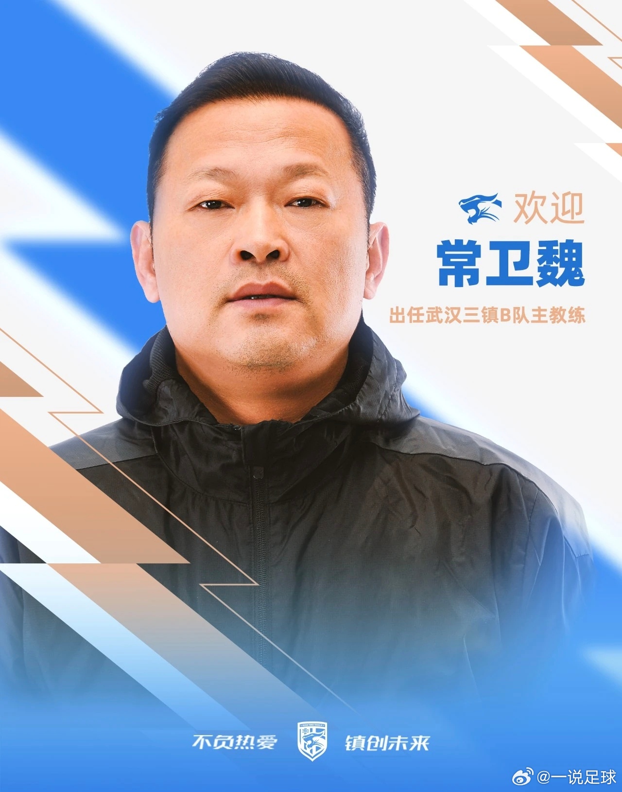 常卫魏出任武汉三镇B队主帅！目前，三镇B队在中乙南区前13轮比赛仅取得6平7负的