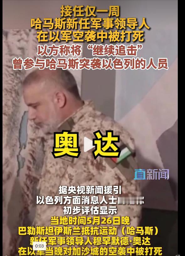 这！哈马斯新上任10天领导人，奥达，又被以色列炸死了！目测50岁左右，哈达德刚被