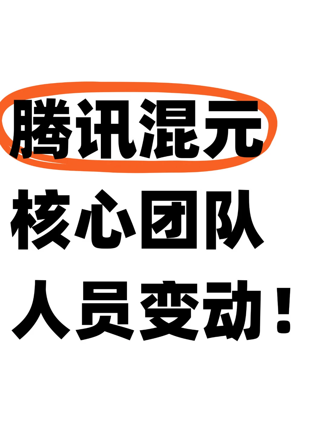 重磅！腾讯混元团队，核心骨干突然离职