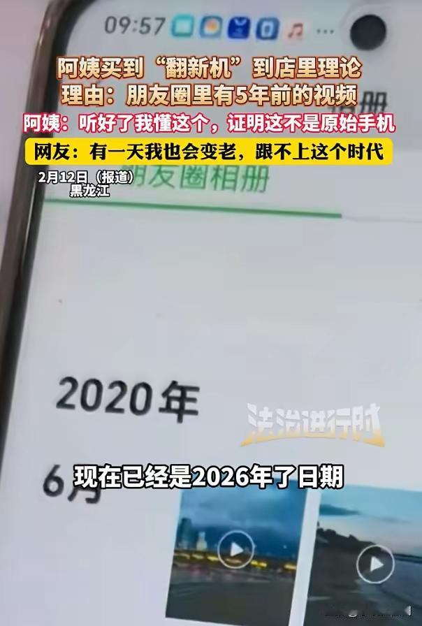 是谁的朋友圈内容呢？
是什么？黑龙江阿姨称买到“翻新机”，因为朋友圈里有6年前发