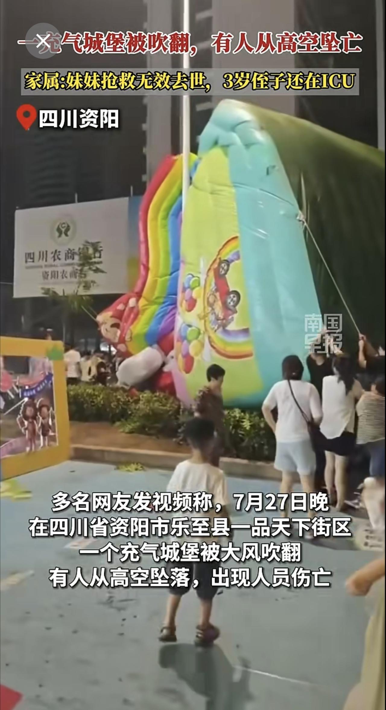 一充气城堡被吹翻，有人从高空坠亡 家属:妹妹抢救无效去世，3岁侄子还在ICU充气