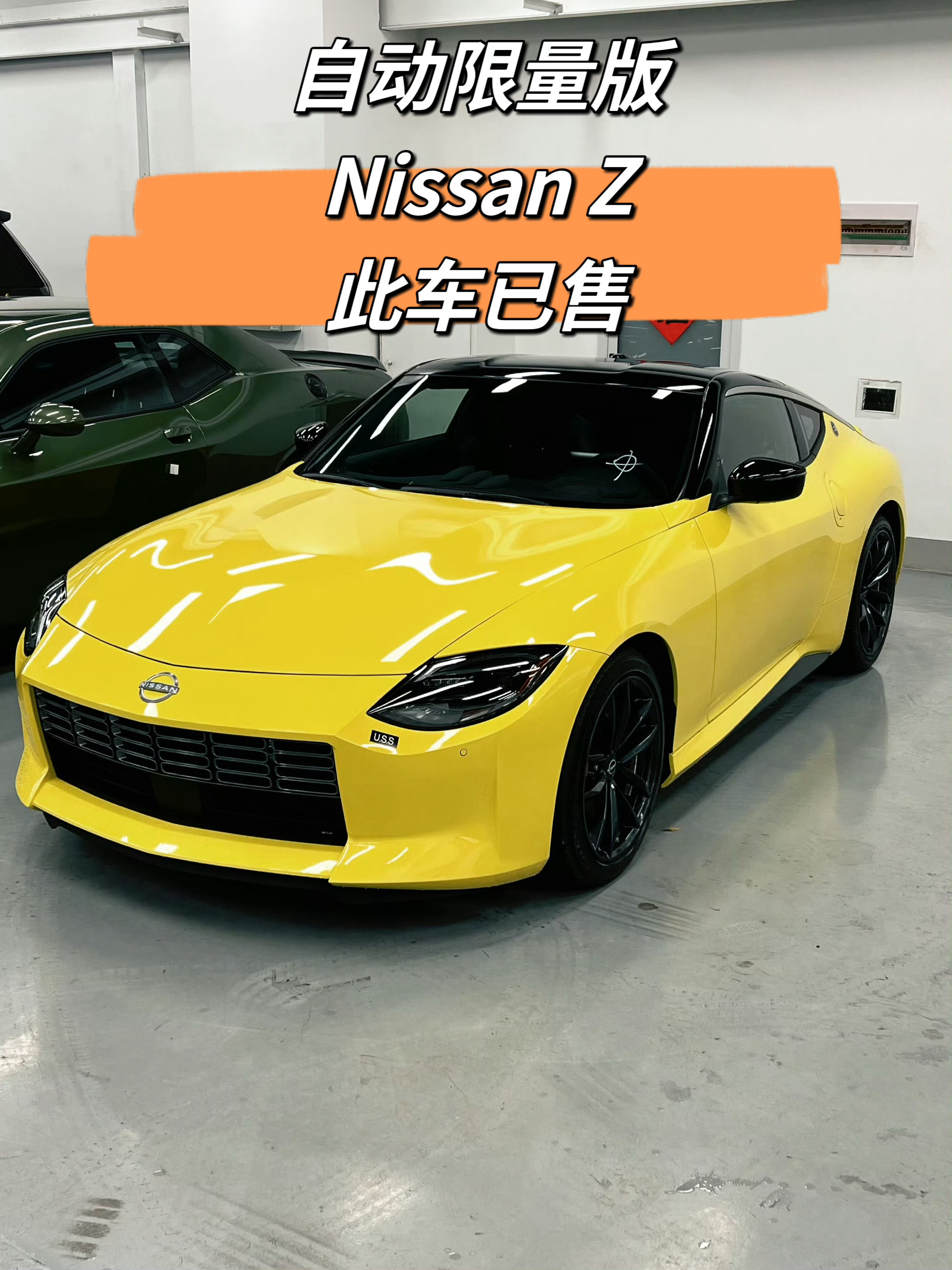 自动挡限量版Nissan Z此车已售 天津·中国天津自由贸易试验区