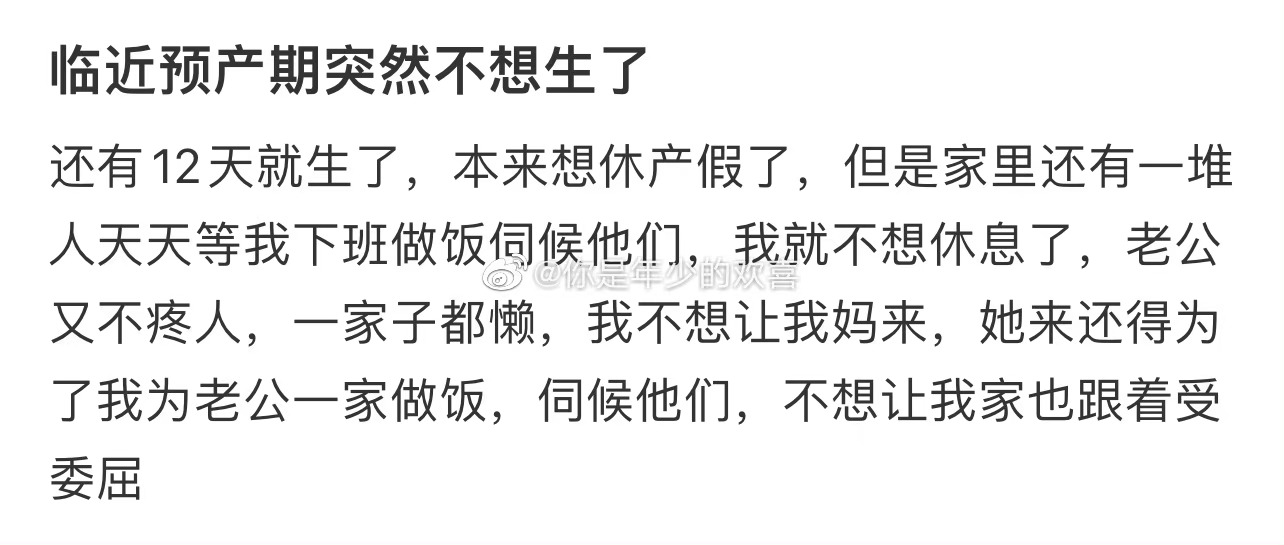 临近预产期突然不想生了 ​​​