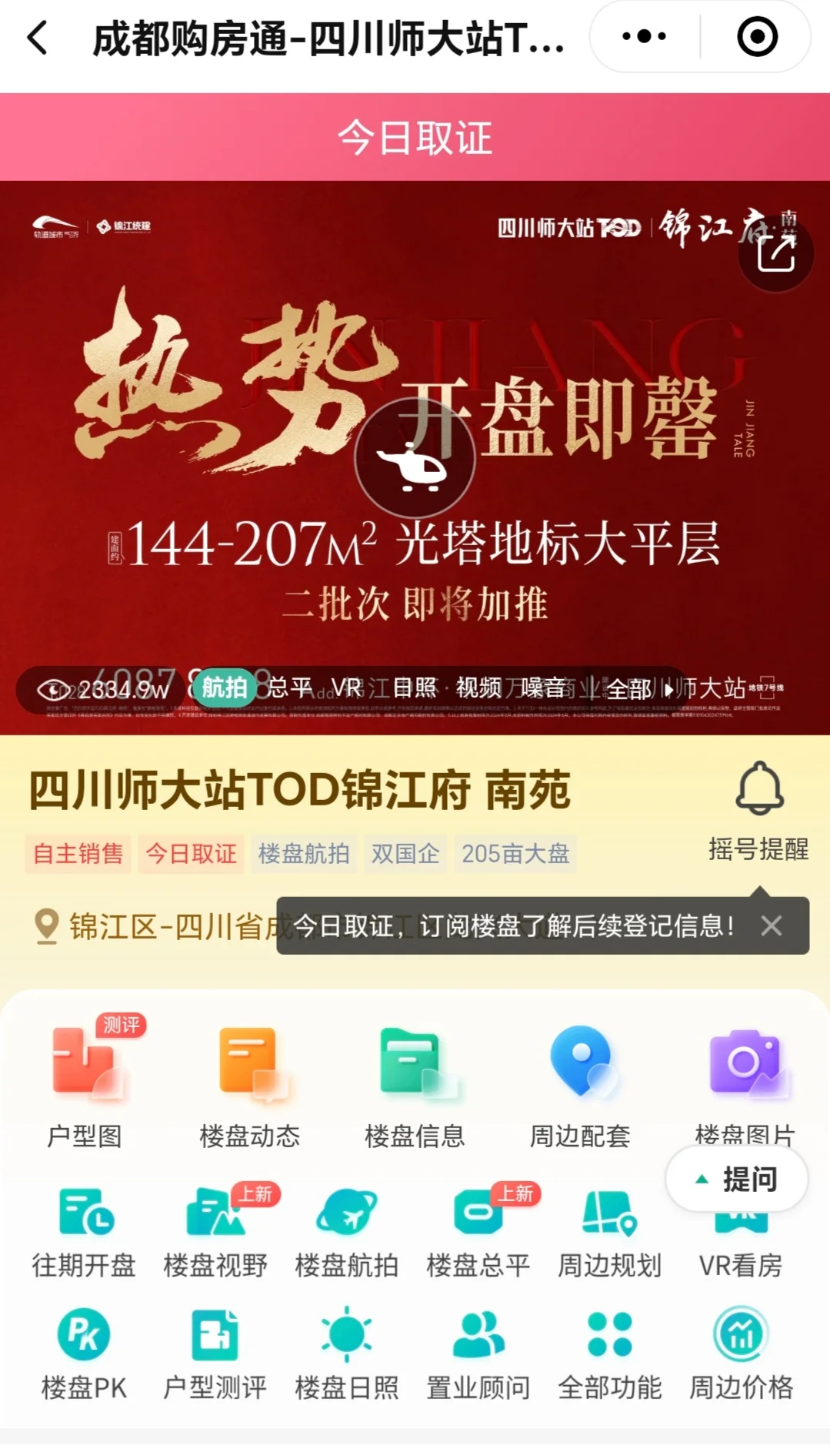今日取证（川师TOD锦江府）