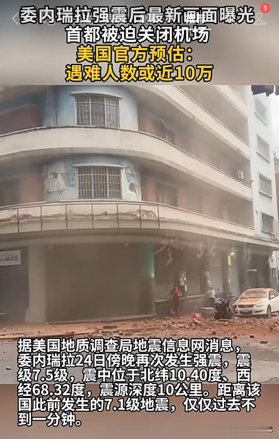 委内瑞拉强震过后有专家预估，遇难人数或过十万，真是雪上加霜呀。
本来已经够可怜的