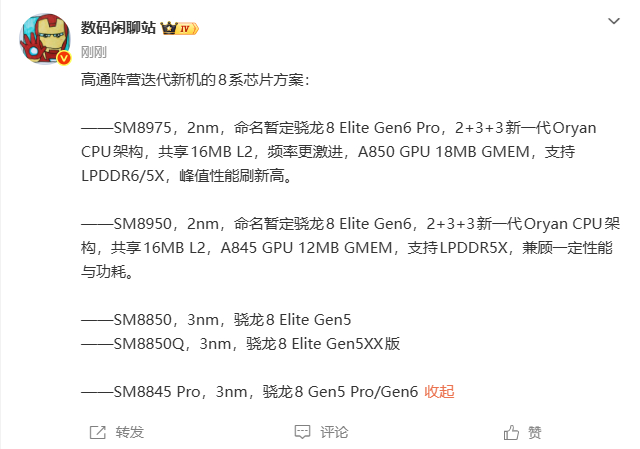 下一代的高通2nm旗舰芯片骁龙8 Elite Gen6 Pro和骁龙8 Elit