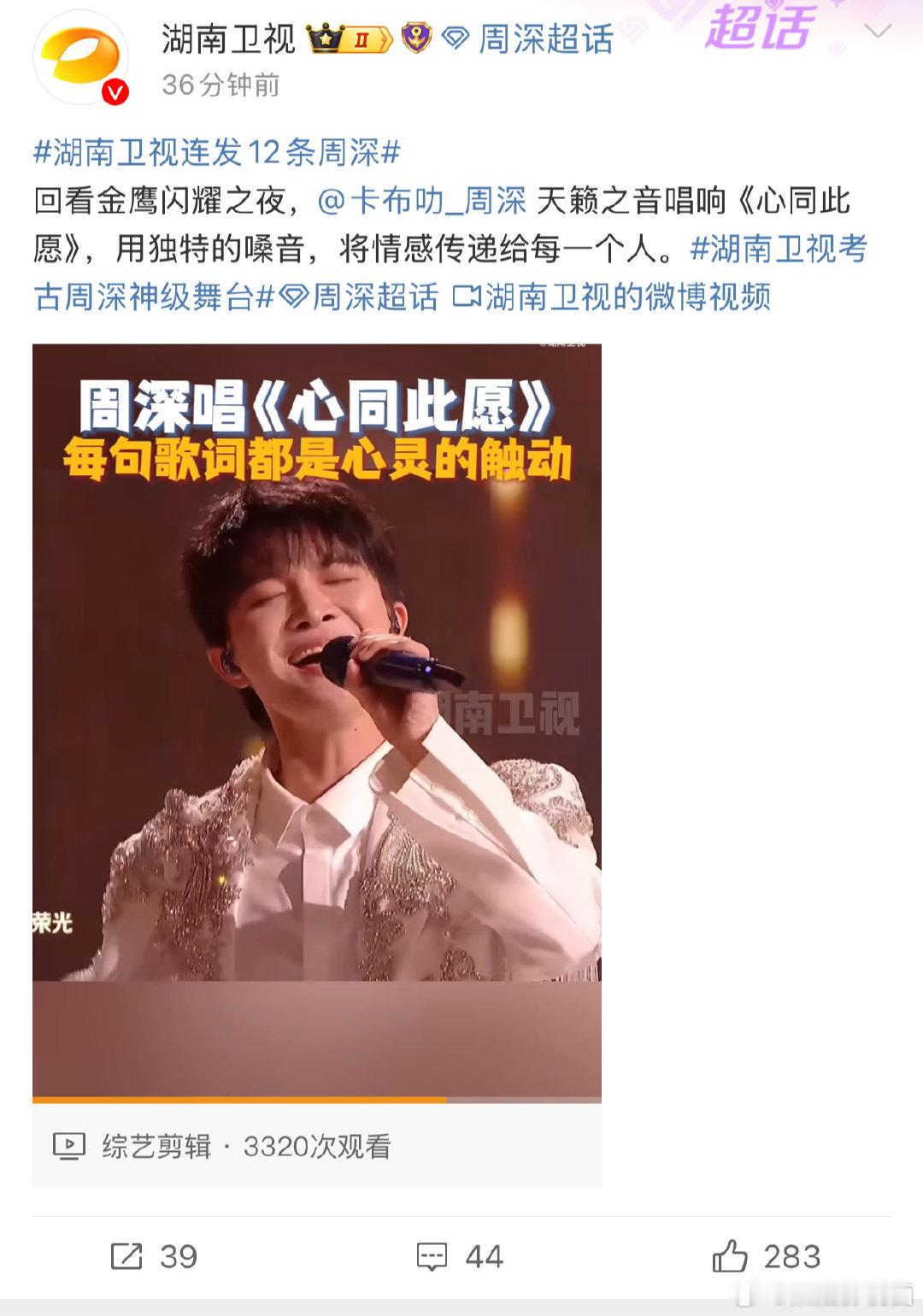 湖南卫视连发12条周深 ，真的是把粉丝的快乐拿捏住了！再去回顾湖南卫视考古周深神