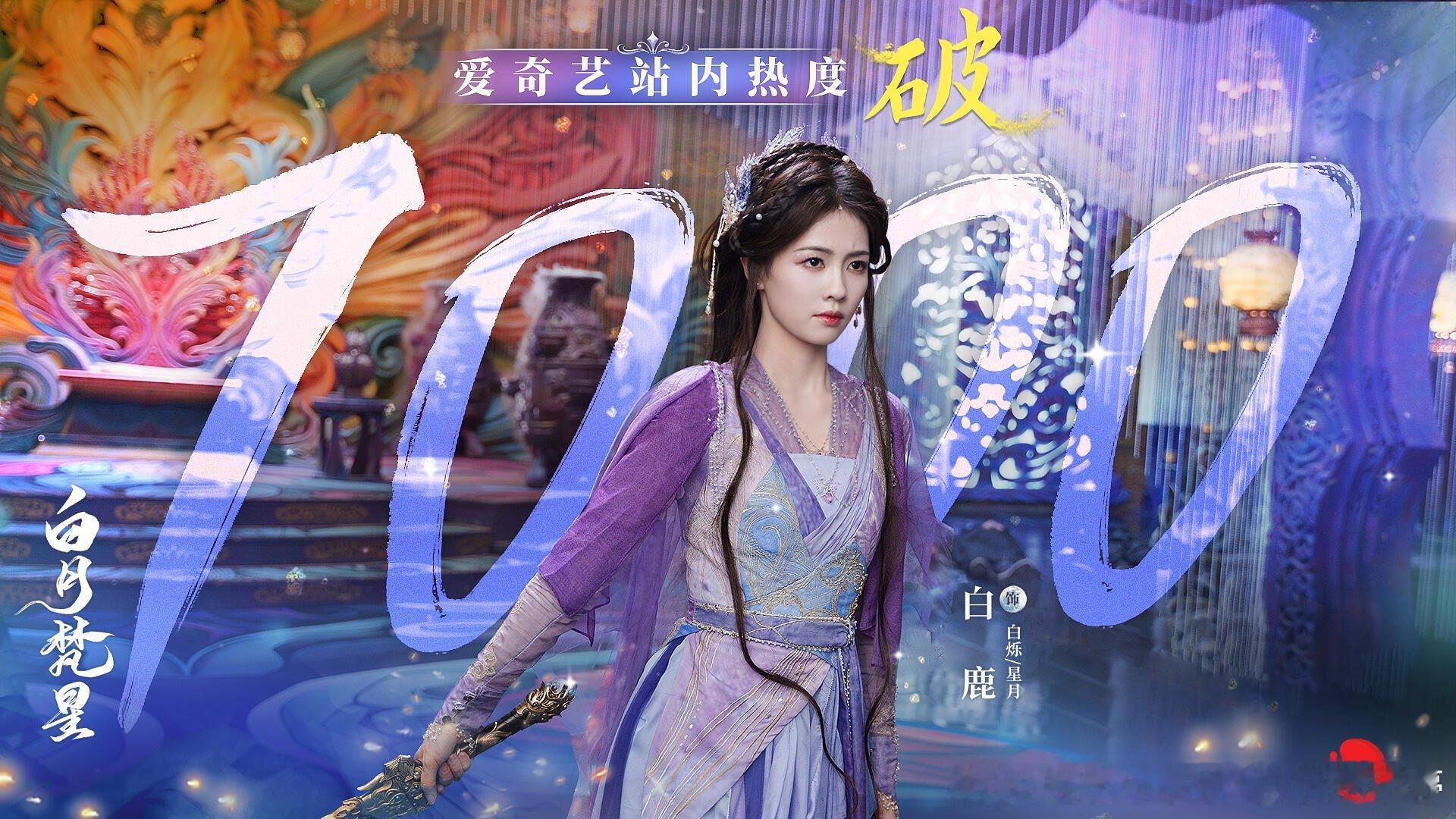 白月梵星爱奇艺热度破7000 一箭破苍穹，一剑定乾坤！欢娱影视演员白露  领衔主