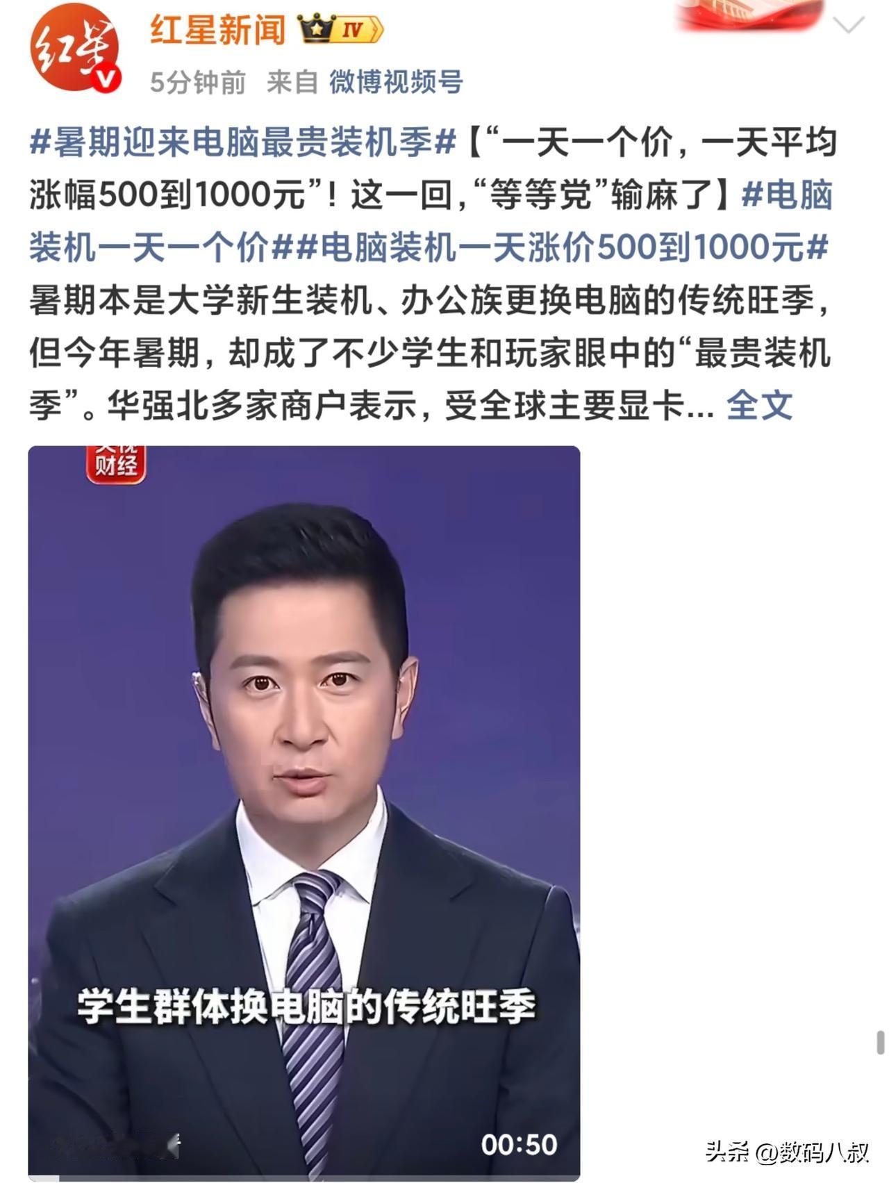 今年的准大学生迎来最高入学成本，装机最贵！
据报告，目前电脑装机一天涨价500到