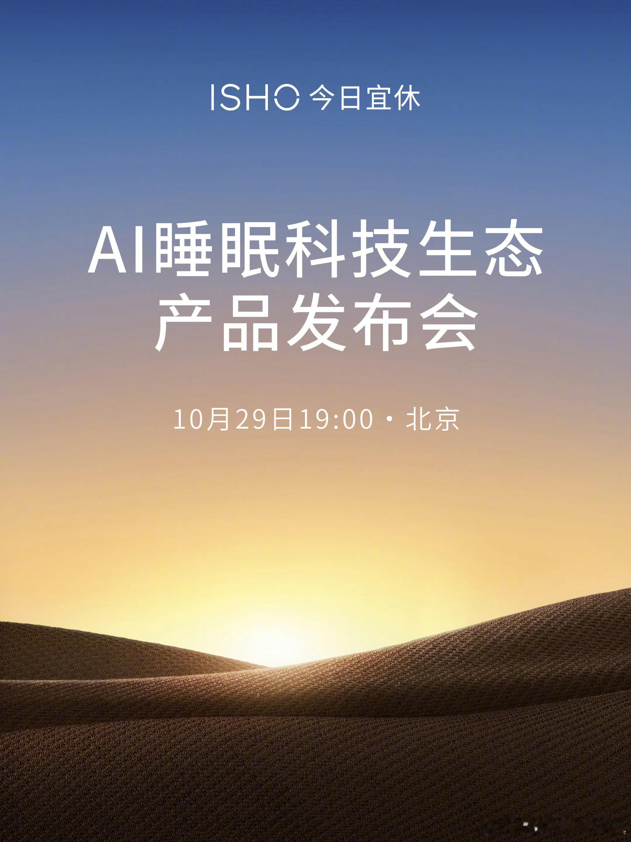又能在发布会上看到王腾了~[666]ISHO今日宜休AI睡眠科技产品。[并不简单