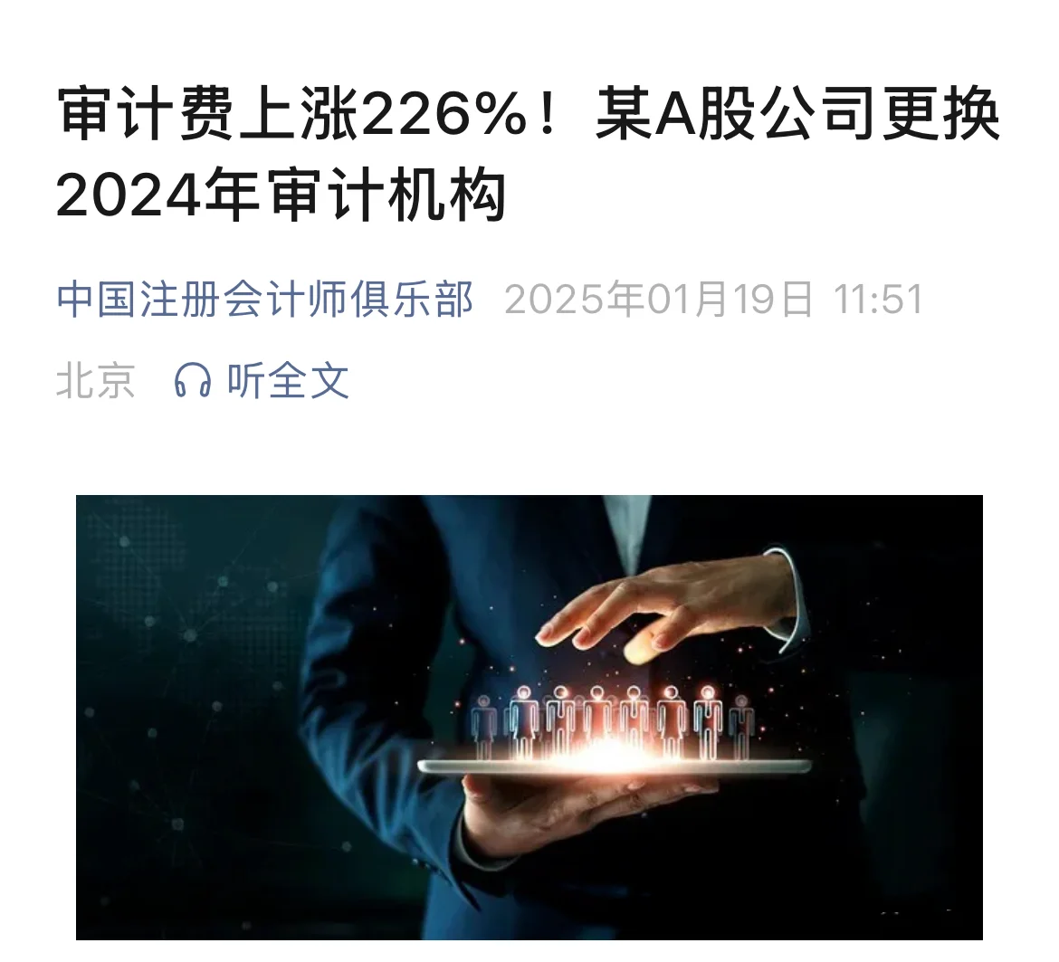 审计费涨226%！某A股公司更换2024年审计机构