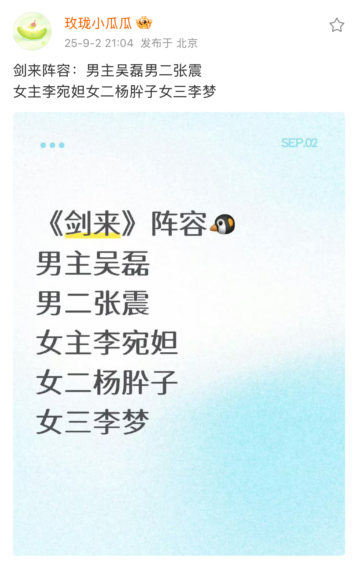 剑来阵容 宛妲这是硬捧啊  所以风月啥时候杀青啊 ​​​