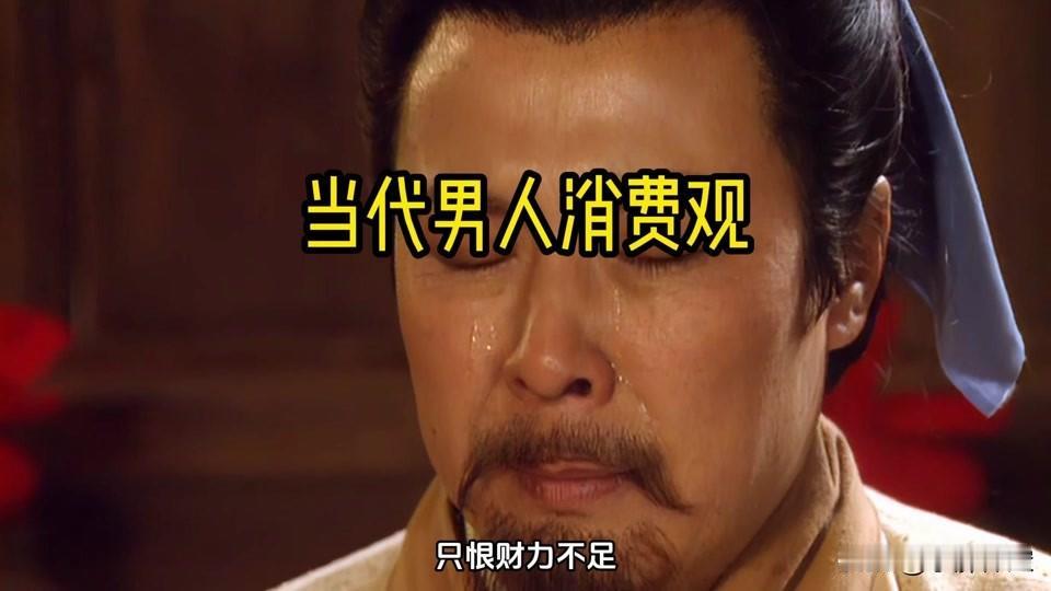 保定男人一个月的消费清单，多了还是少了？
1、理发:30元
2、烟酒:30元 (