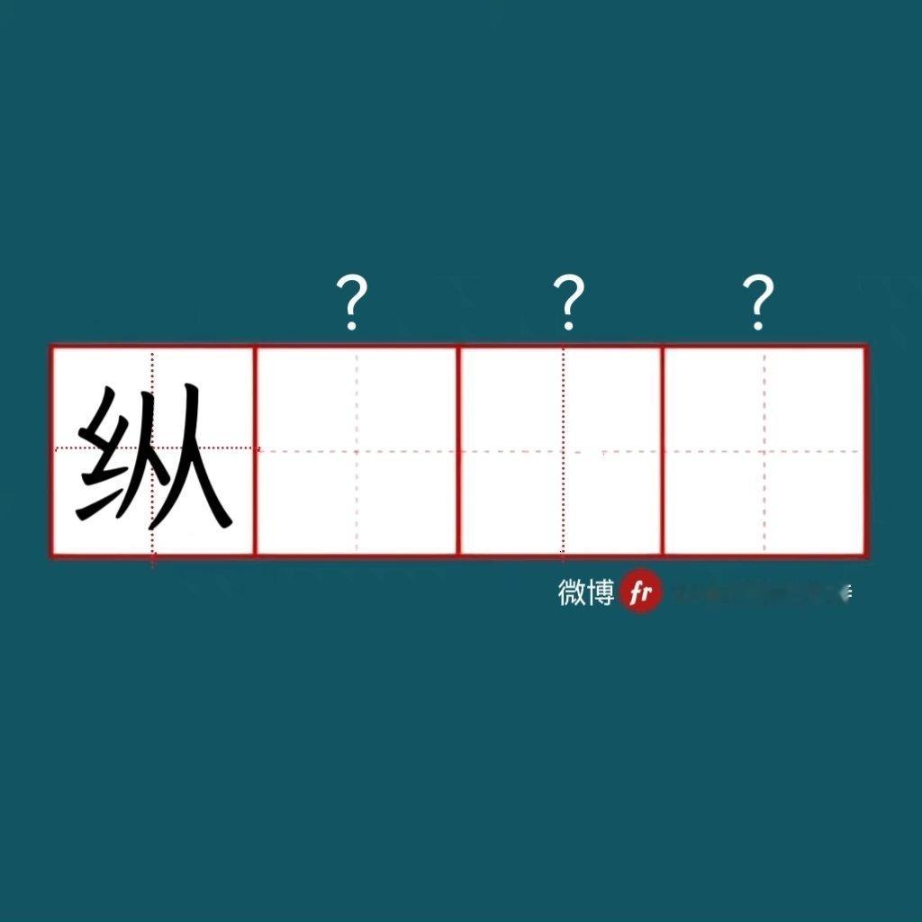 “纵”｜来做成语填空题吧！成语填空题 。” 