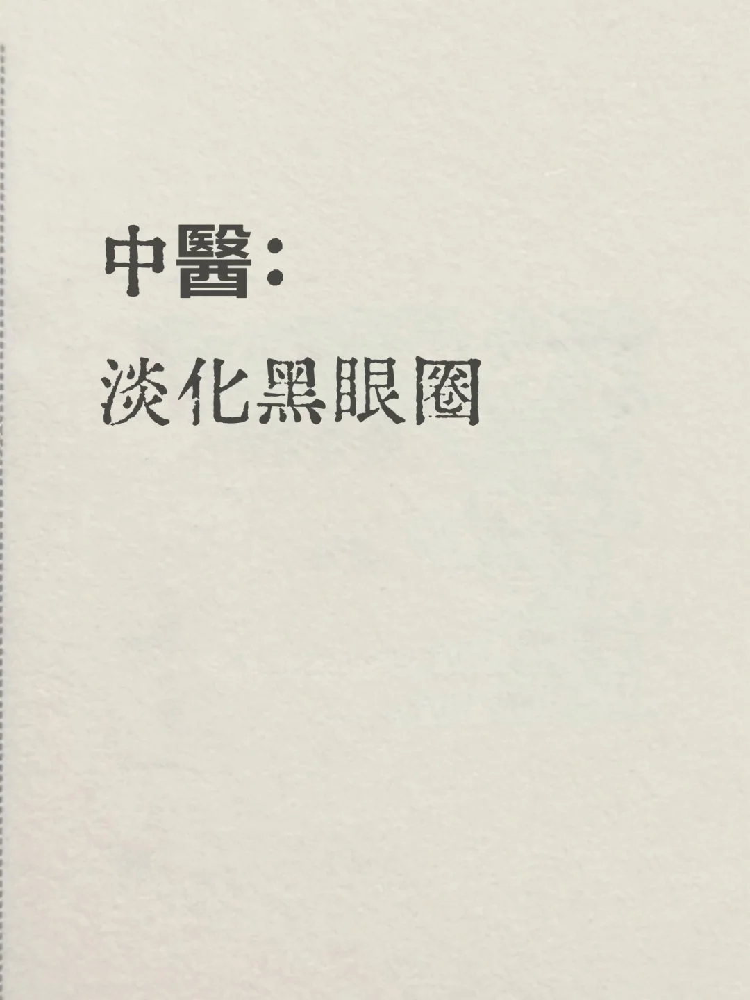 黑眼圈严重的人请进丨黑眼圈成功上岸指南