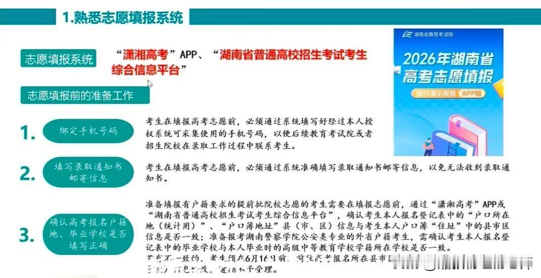 湖南2026高考志愿填报指南
一、填报渠道与前置准备
 填报渠道：潇湘高考APP