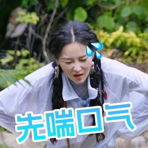张馨予爬山表情演我 救命！张馨予爬山累到瘫软，生无可恋的表情和我爬两步就喘的模样