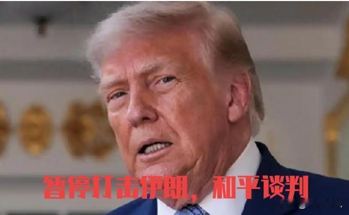 特朗普又放烟雾弹，说美国导弹库存告急，不炸伊朗了，想让伊朗放松警惕，给伊朗来个一