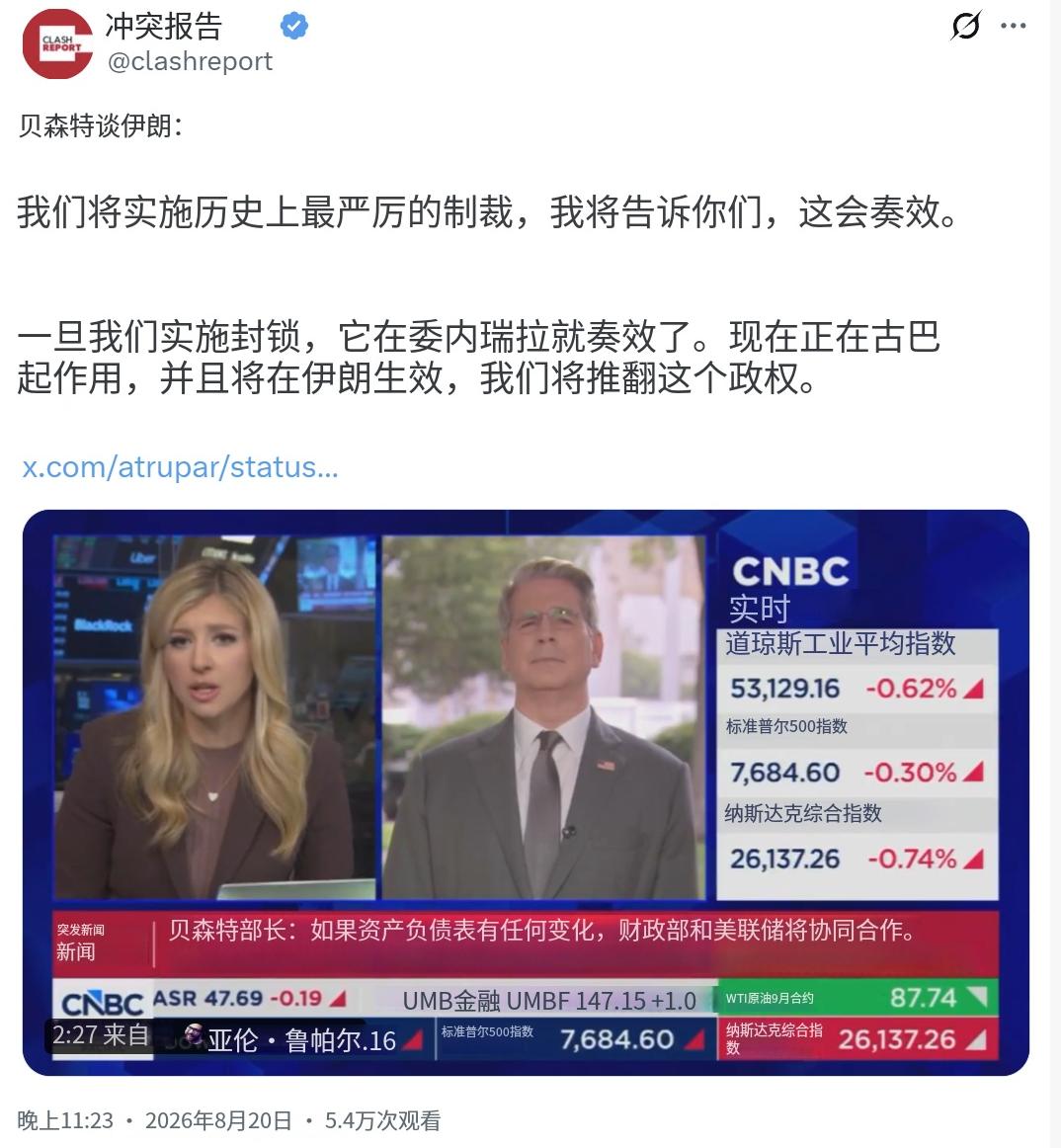 关于伊朗，贝森特昨晚（北京时间8月20日晚）指出：“我们将实施历史上最严厉的制裁