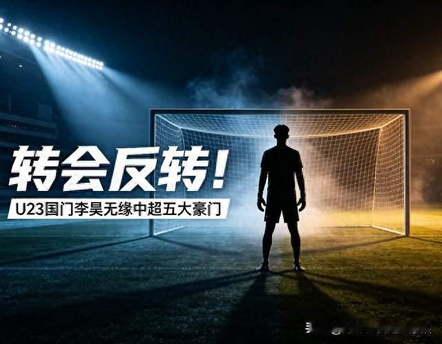 转会反转！U23国门李昊谈判接近落地，无缘中超五大豪门