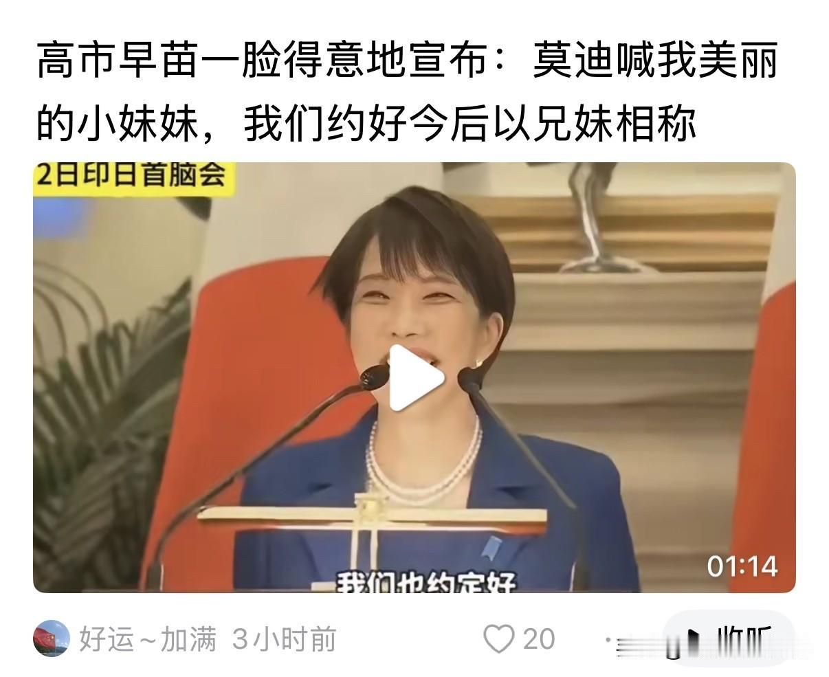 今天，在印度访问，联合记者会上，高市早苗告诉记者，莫迪称自己为美丽的小妹妹，我们