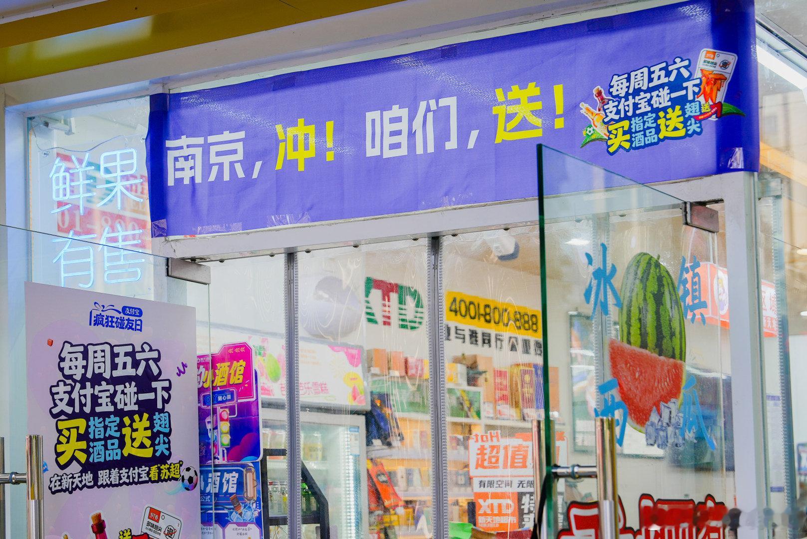 百店发支付宝助威袋为南京队加油日常的便利店，变成传递热爱的小角落。支付宝用一条条
