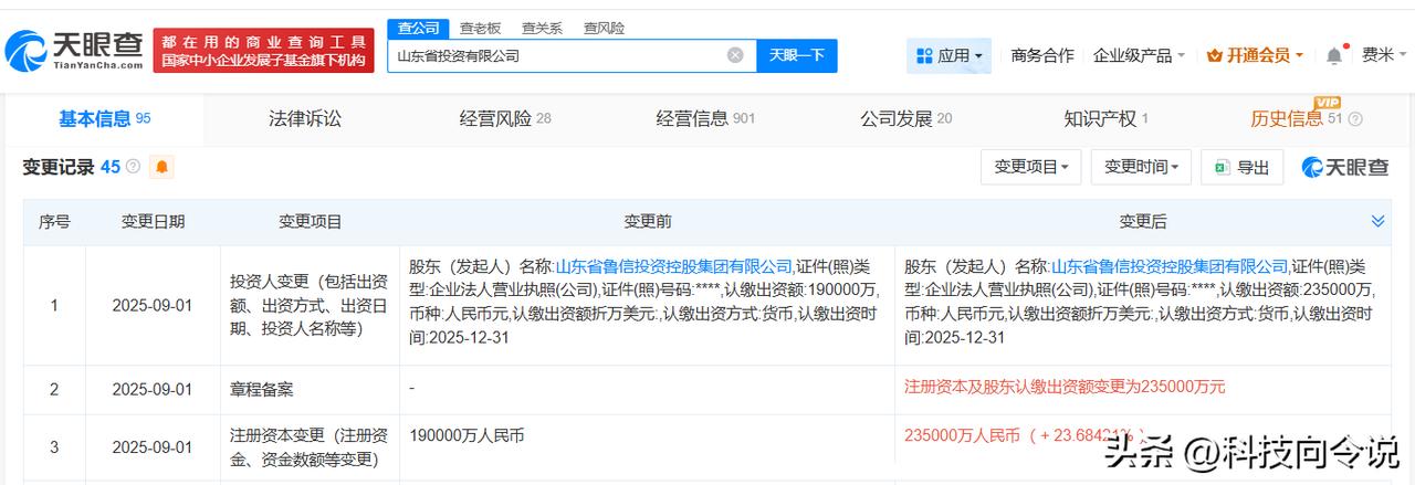 【山东省投资公司增资至23.5亿 增幅约24%】
天眼查工商信息显示，近日，山东