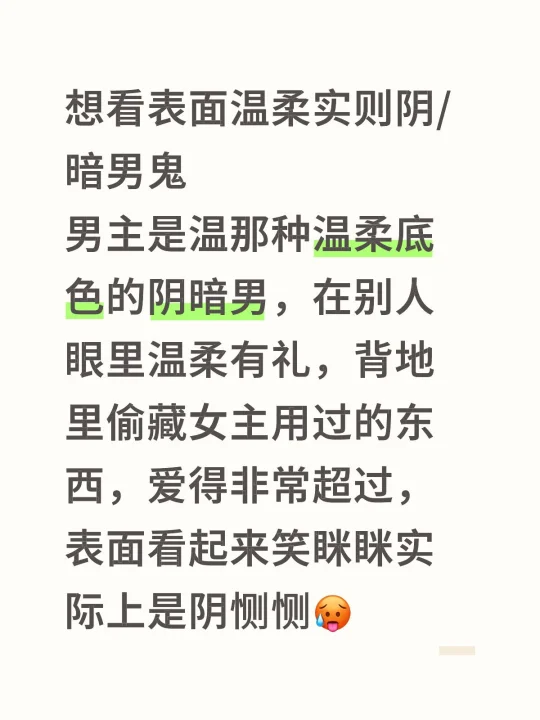 有无男主表面温柔实则占有欲阴/暗男鬼的文