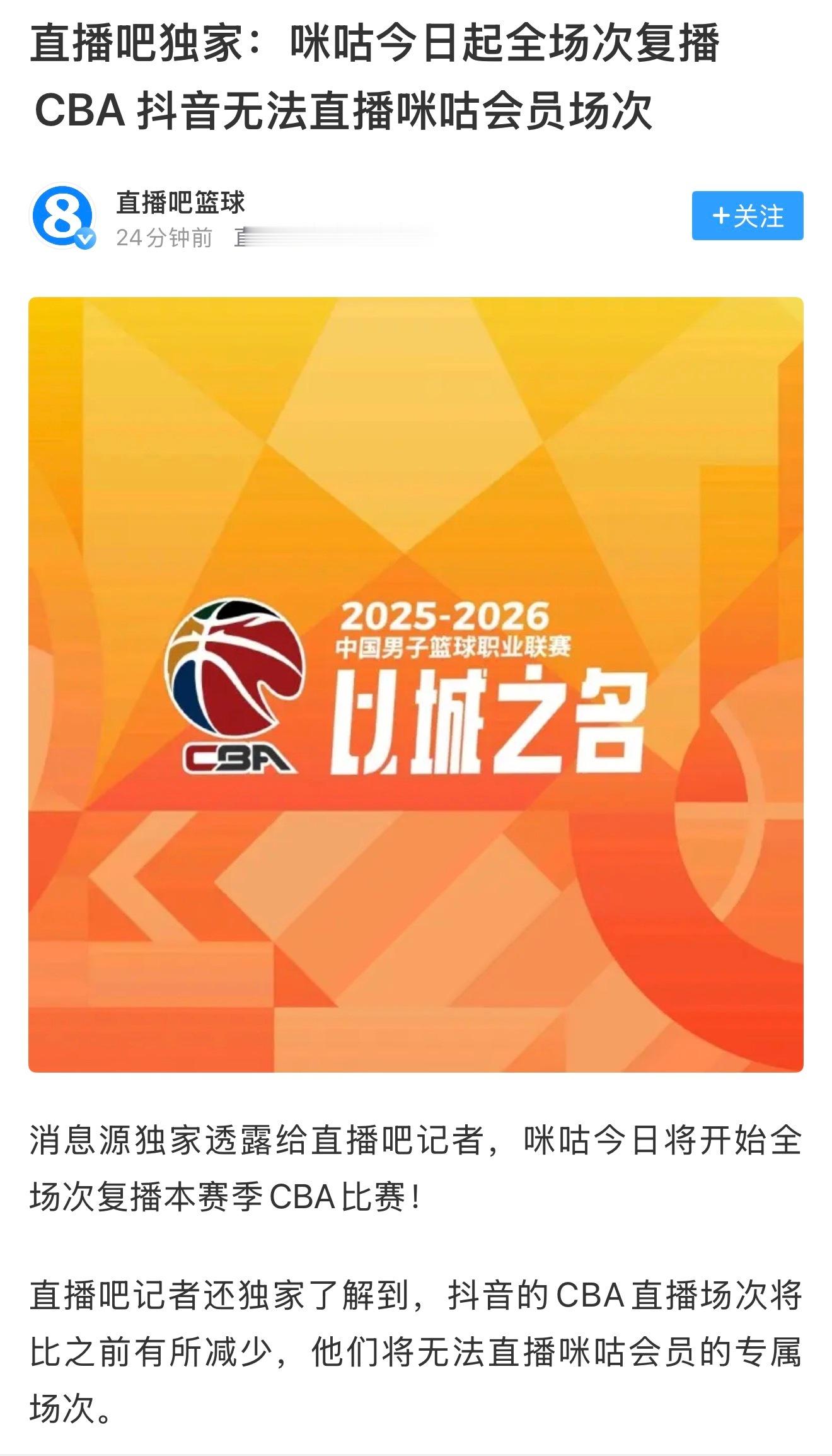 咪咕全场次复播CBA，问题终于得到解决。一项赛事在多平台播出，才能体现它的影响力