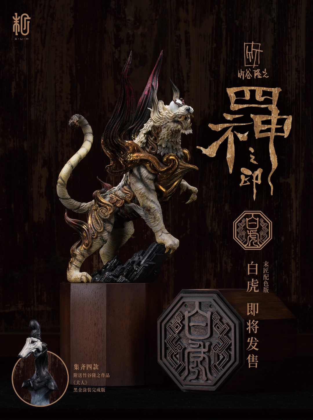 竹谷隆之《四神之印·白虎》末匠版配色限量66体 ·原型师：竹谷隆之 ·...