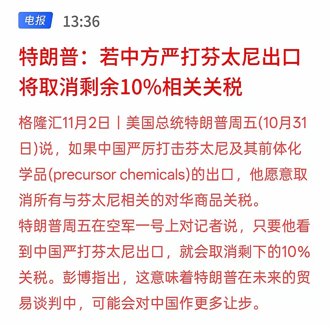 近日，特朗普宣称：“若中国严厉打击芬太尼出口，将考虑取消剩余的10%关税！”彭博