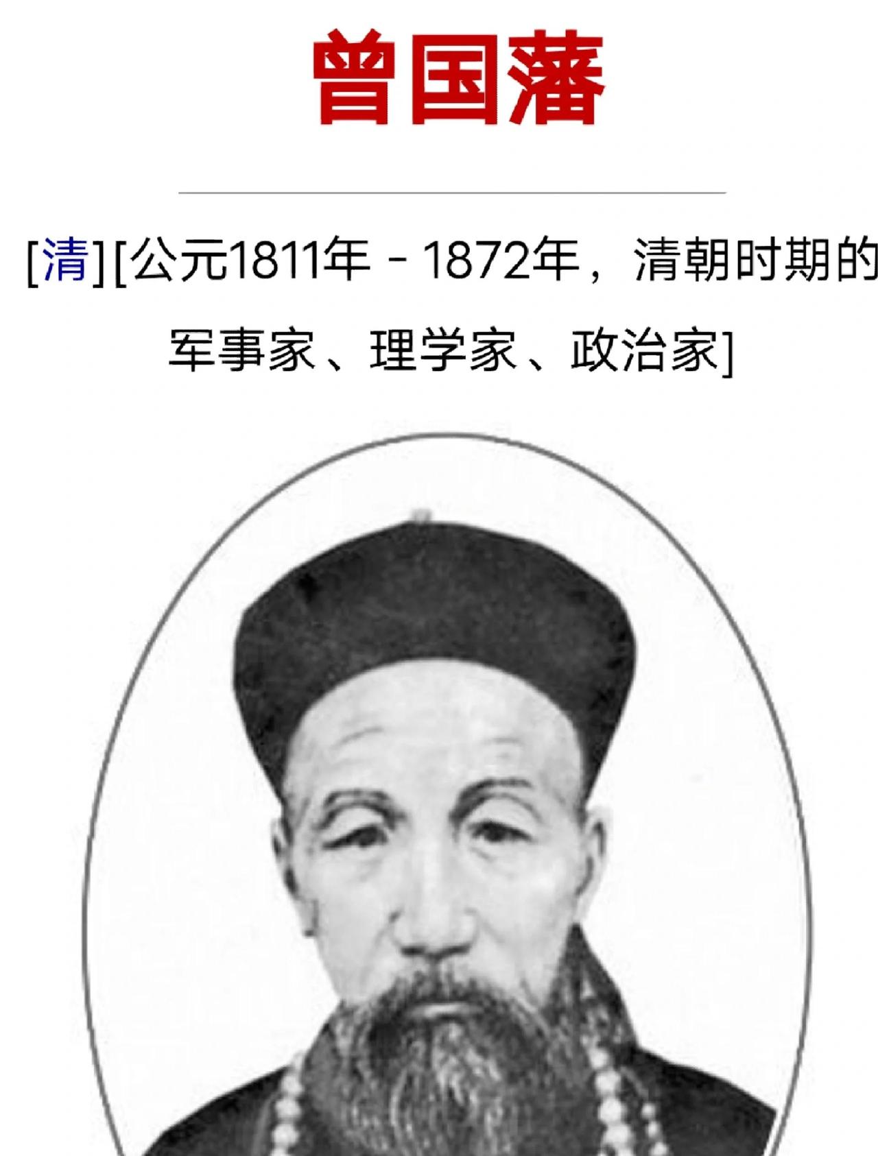 曾国藩的生平
       曾国藩是晚清风云人物，出生于湖南普通耕读家庭，自幼勤