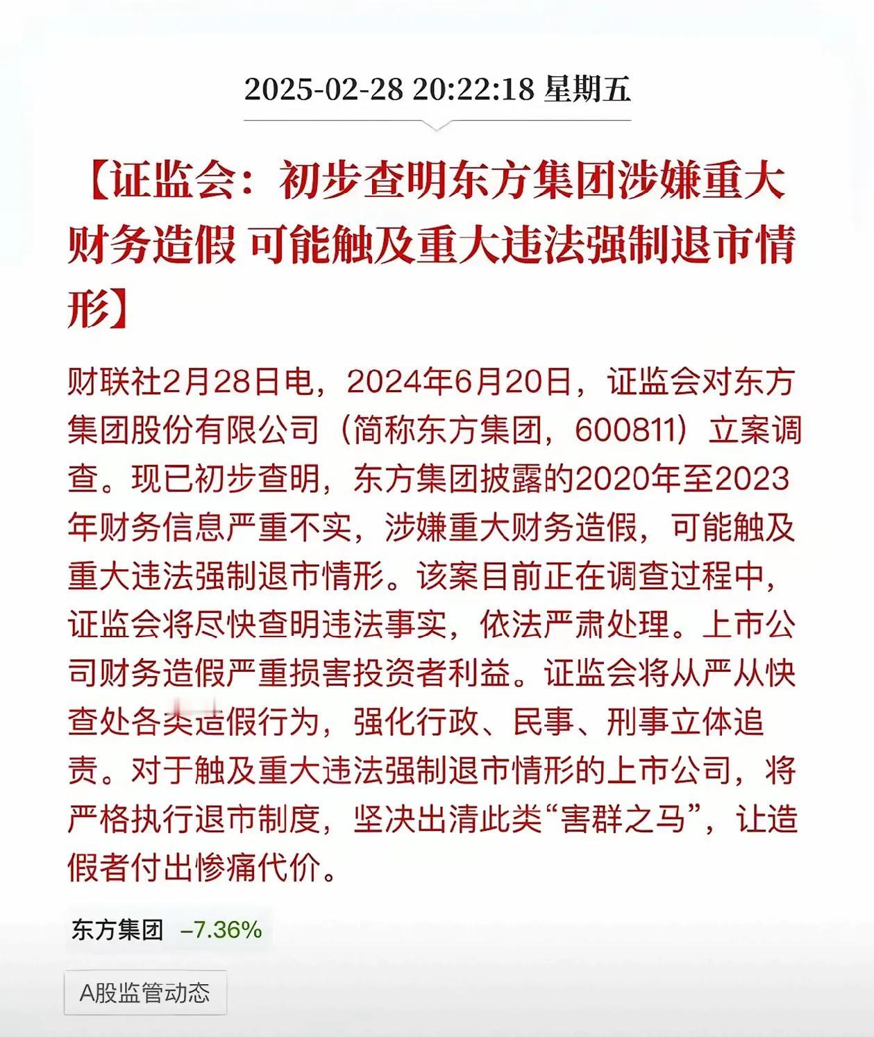 东方集团涉嫌重大财务造假，2020年—2023年度财务信息严重不实，涉嫌重大财务