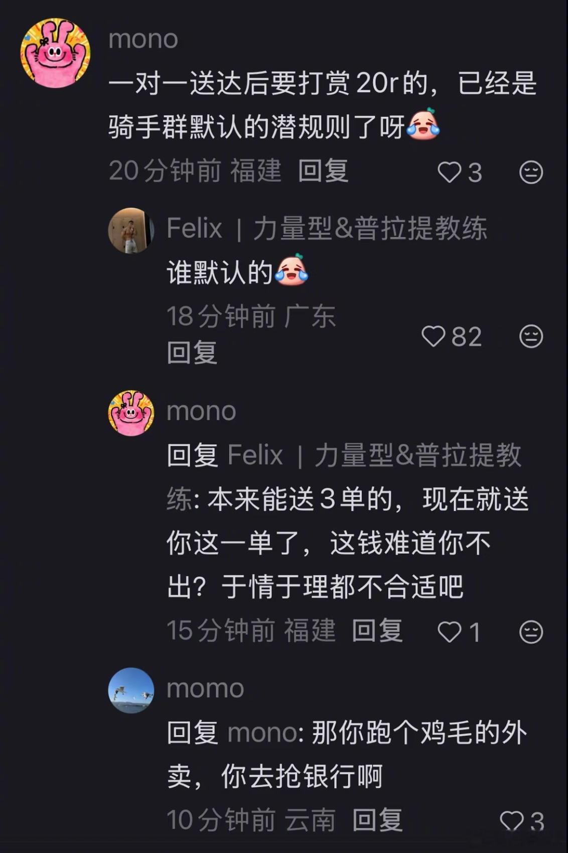 一对一送达后要打赏20r是骑手群默认的潜规则？？？ 