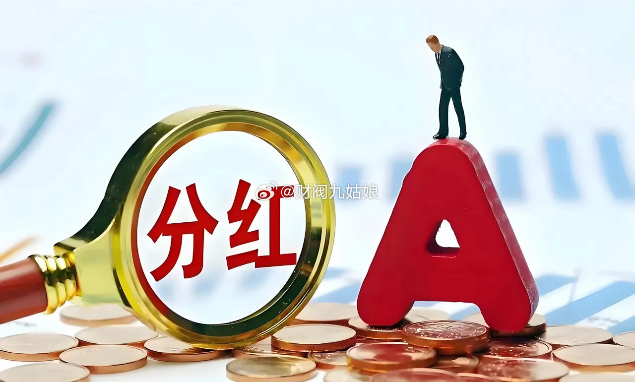今天星期五了，A股分红的就下面几个：华西证券：10派1.69元斯迪克：    1
