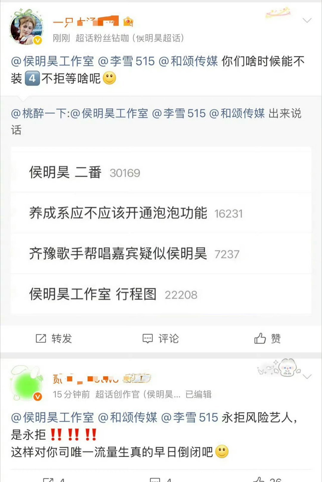 《念相思》，侯明昊二番，目前侯明昊粉丝正在永拒虞书欣 