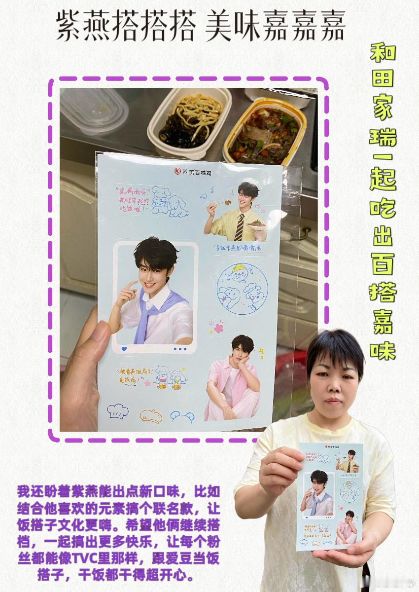 紫燕搭搭搭 美味嘉嘉嘉紫燕百味鸡  💖姐妹们，紫燕百味鸡官宣田嘉瑞当“嘉味代言