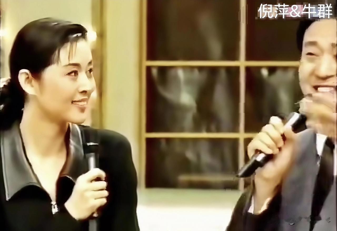这一段画面是九十年代全民综艺的缩影，倪萍主持《综艺大观》，牛群经常客串嘉宾。
 