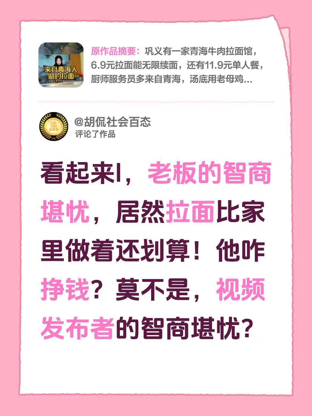 我评论了@小表妹儿 的作品：看起来l，老板的智商堪忧，居然拉面比家里做着还划算！