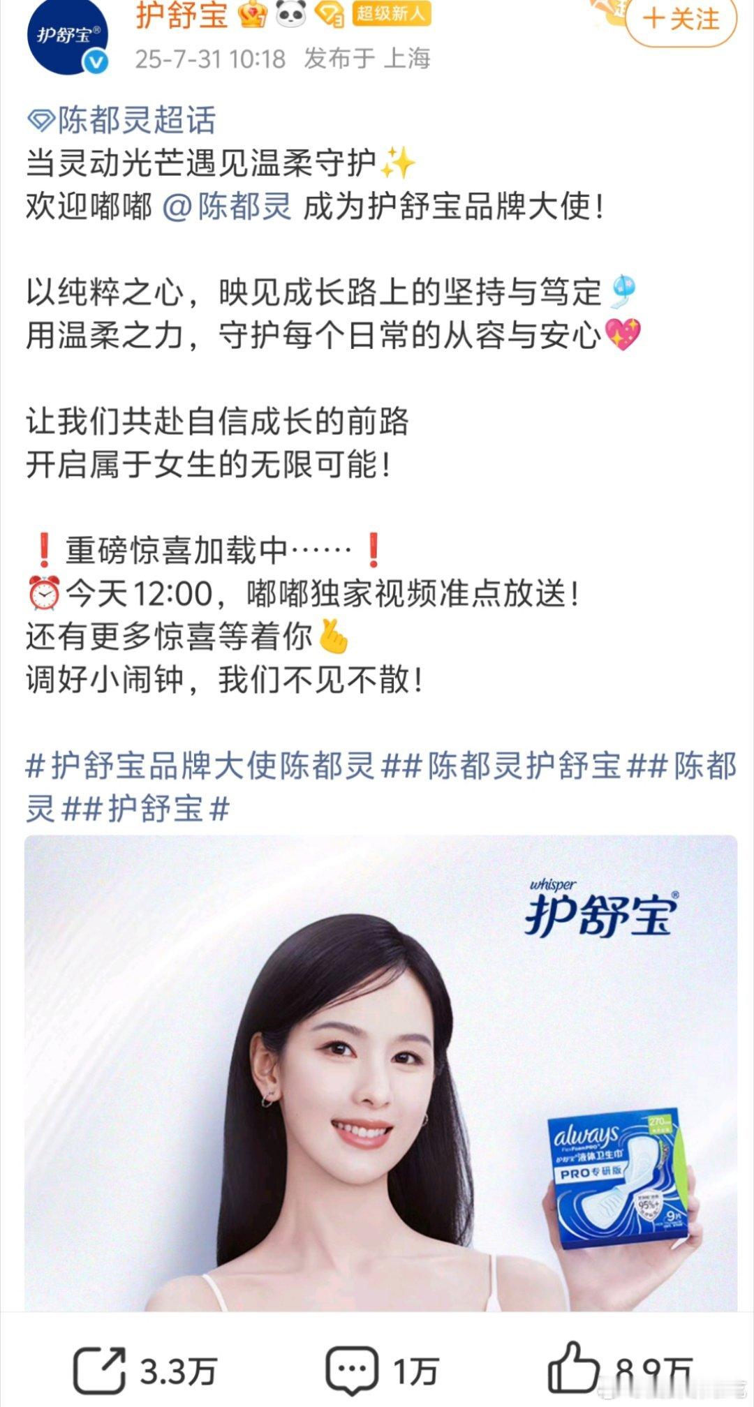恭喜陈都灵护舒宝品牌大使官宣！！嘟嘟最近好多新增商务啊，昨天才宣了倩碧[鼓掌][