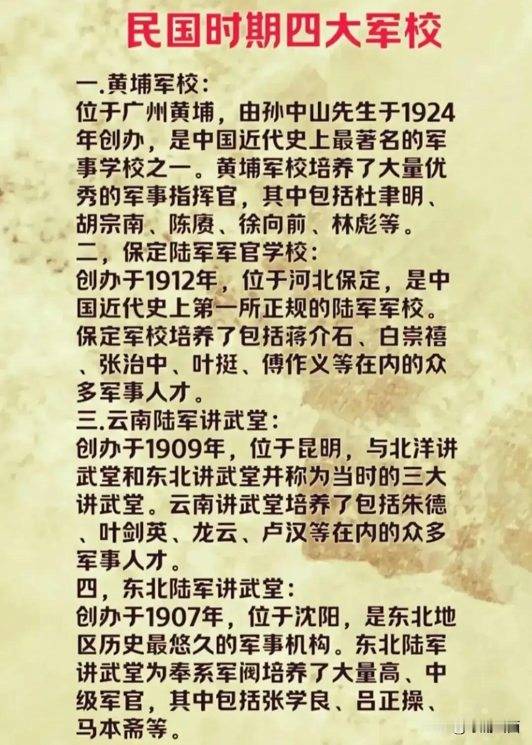 清末民国初，天下大乱，乱世就是出杰出军人的时代！民国的四大军事学校，出现了许多赫