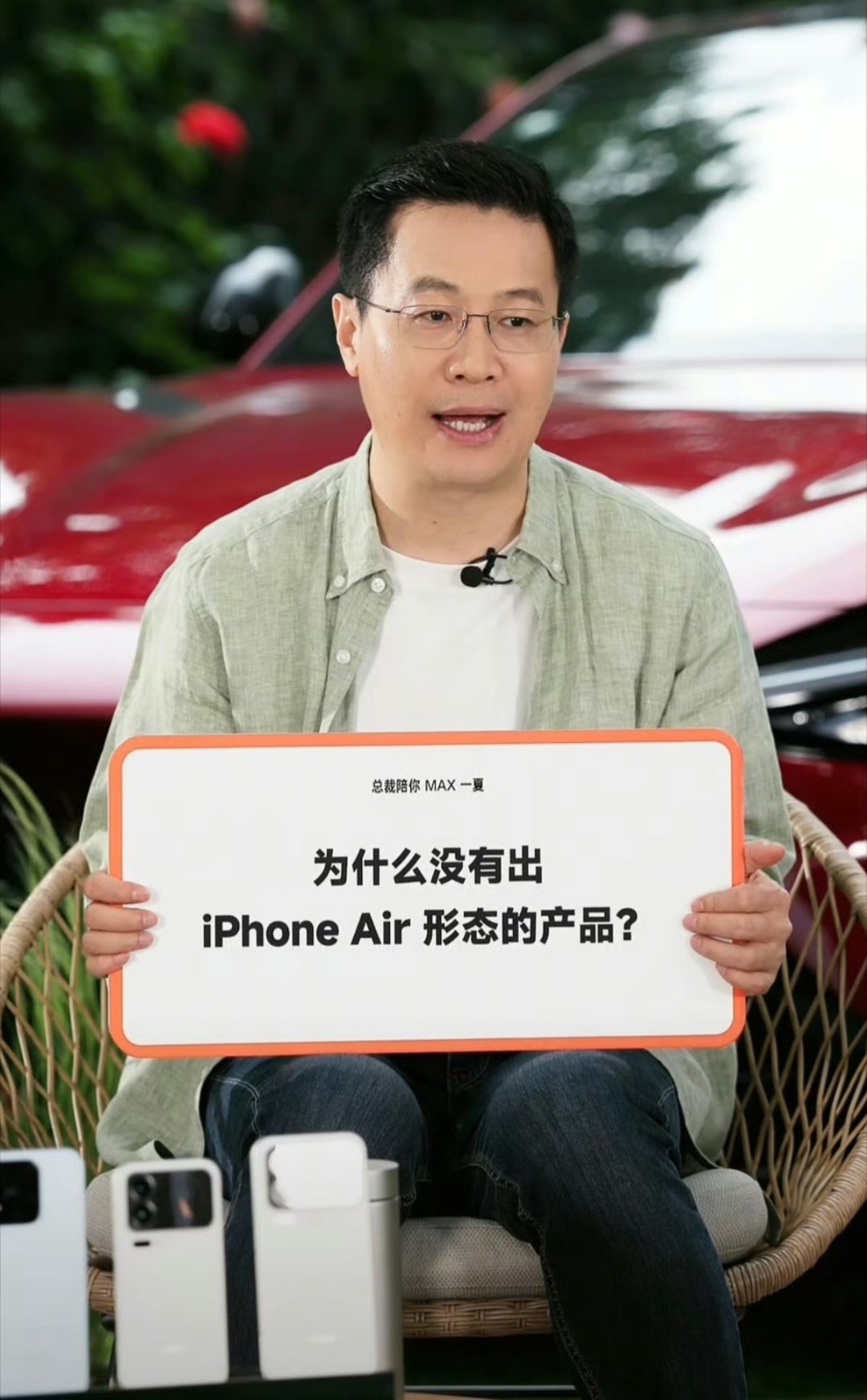 卢总在今天的直播中也回应了『小米为什么没有出 iPhone Air 形态产品』、