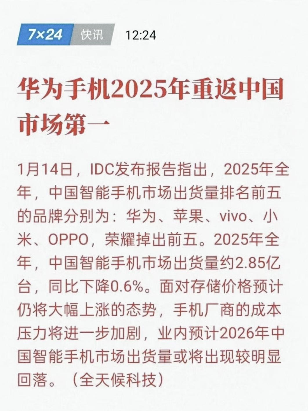 太tm争气了，华为手机2025年重返中国市场第一，这还是麒麟缺货，鸿蒙生态适配阵