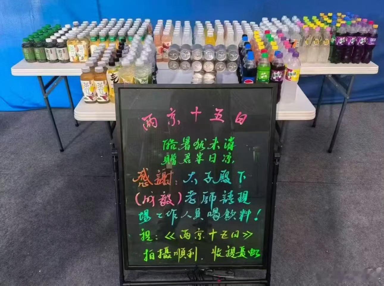 成毅请客两京十五日剧组成毅请两京十五日剧组喝饮料成毅请两京十五日剧组喝饮料，这也