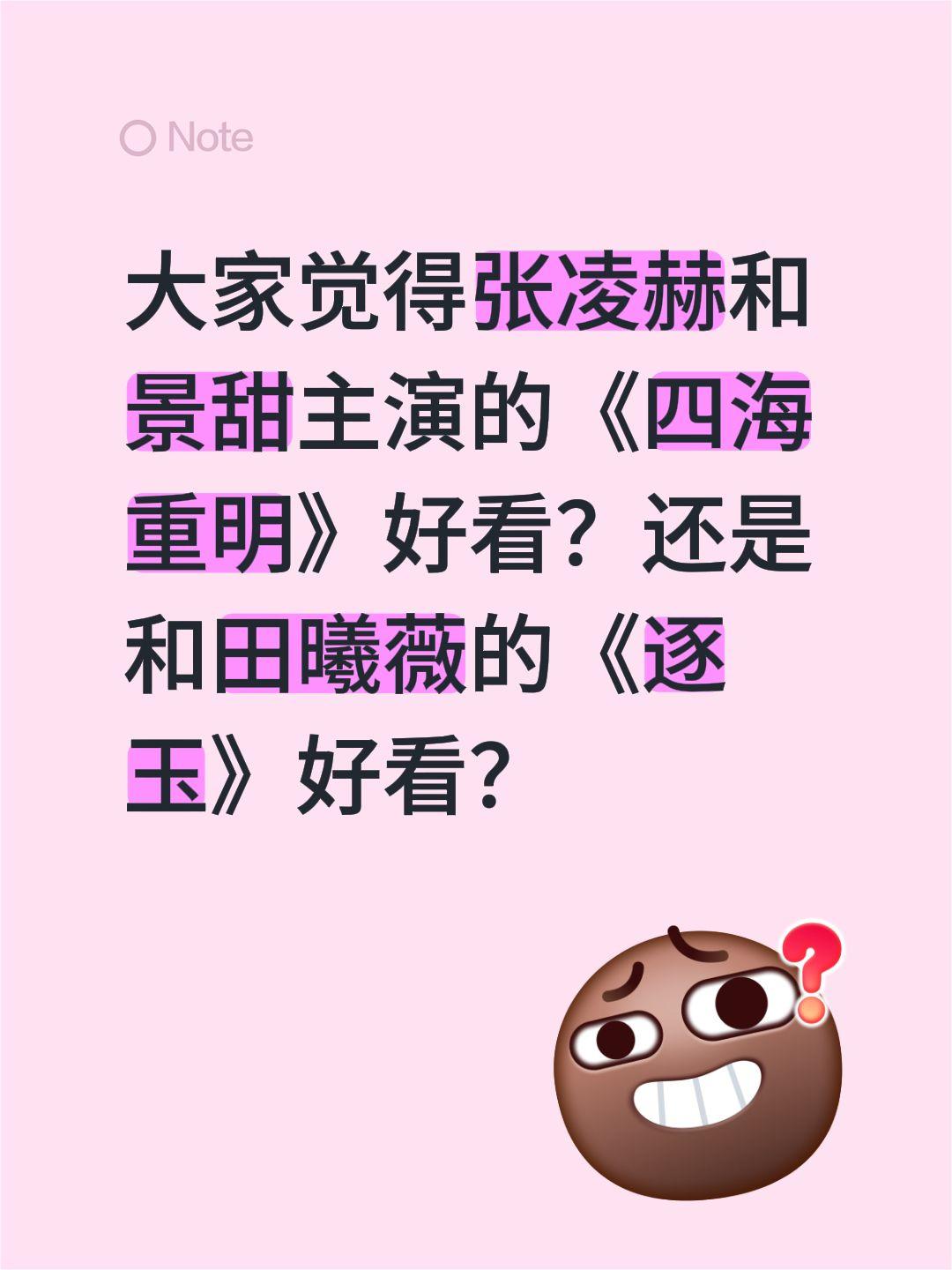 大家觉得张凌赫和景甜主演的《四海重明》好看？还是和田曦薇的《逐玉》好看？逐玉 田