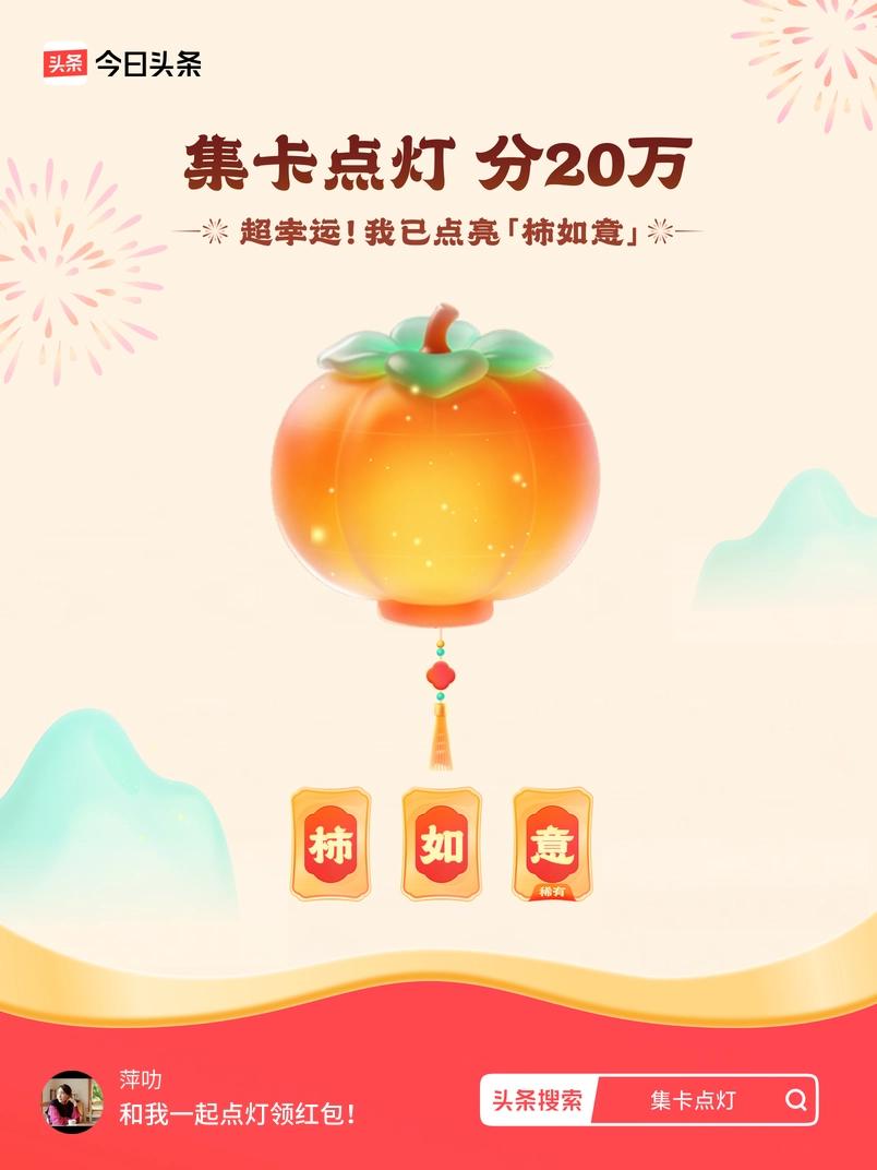 集卡领红包我正在参加集卡点灯分20万活动，集卡最高可得2026元！我已点亮灯笼，