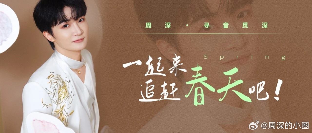 周深  周深预告新歌首秀舞台   周深常州苏超揭幕战献唱  📣深深的小圈vx公