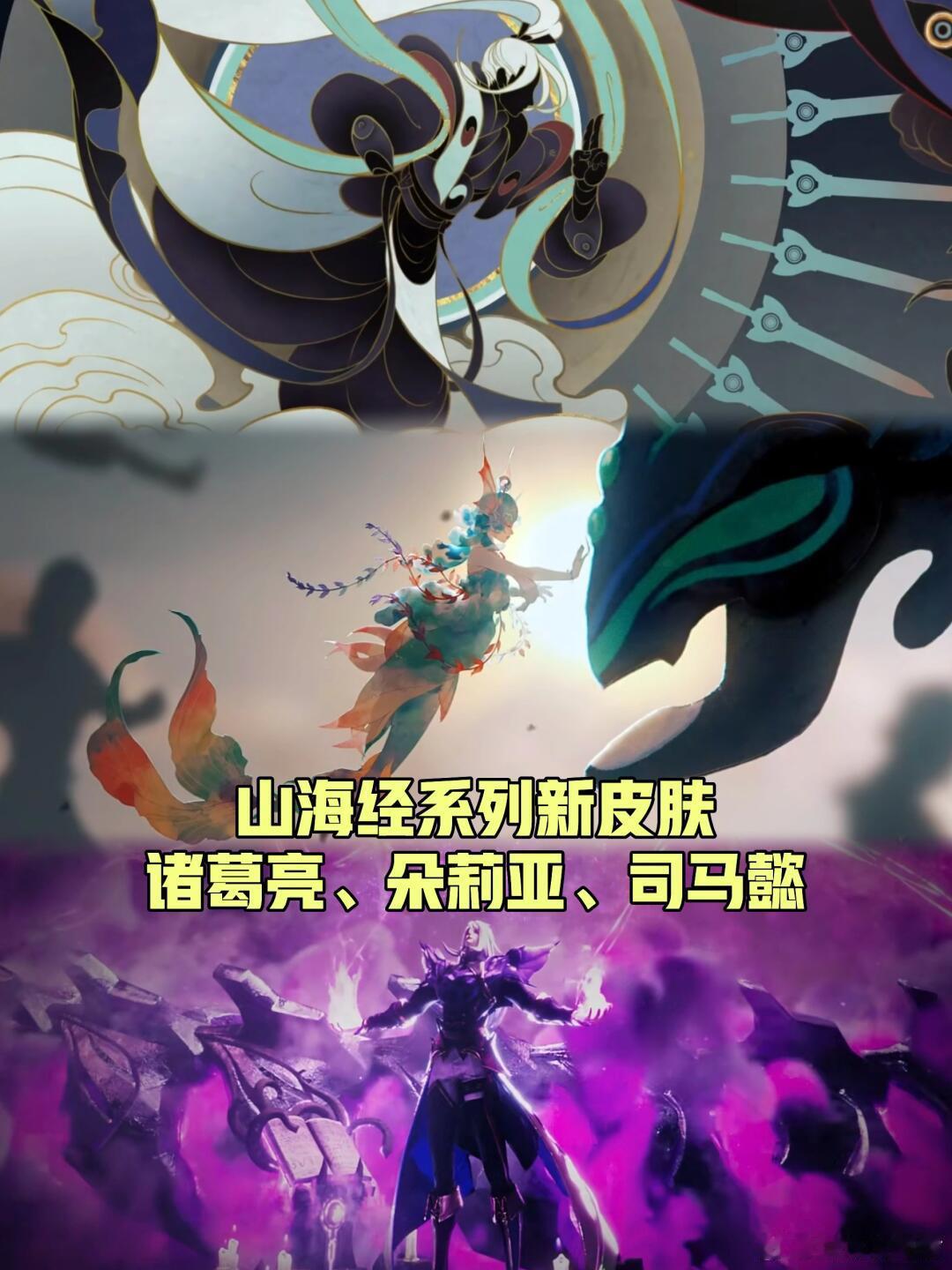 山海经神话皮肤新加三个，鲛人朵朵来了！山海经的异兽有很多种，目前小王也推出了好几